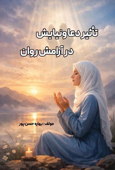 تأثیر دعا و نیایش در آرامش روان